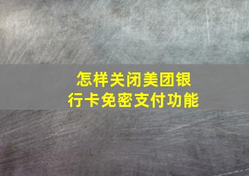 怎样关闭美团银行卡免密支付功能