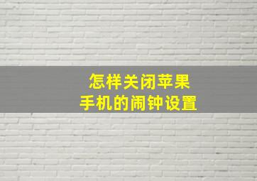 怎样关闭苹果手机的闹钟设置