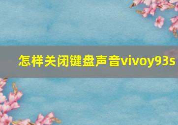 怎样关闭键盘声音vivoy93s