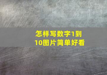 怎样写数字1到10图片简单好看