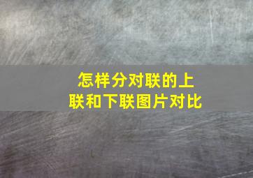 怎样分对联的上联和下联图片对比