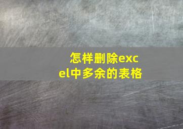 怎样删除excel中多余的表格