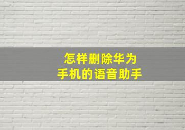 怎样删除华为手机的语音助手