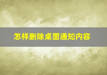 怎样删除桌面通知内容