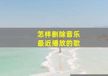 怎样删除音乐最近播放的歌