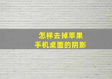 怎样去掉苹果手机桌面的阴影