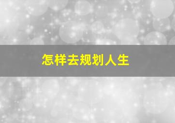 怎样去规划人生