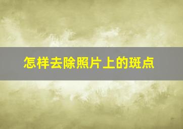 怎样去除照片上的斑点