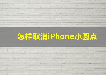 怎样取消iPhone小圆点