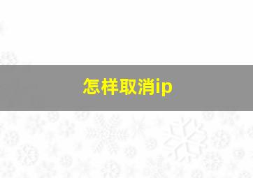 怎样取消ip