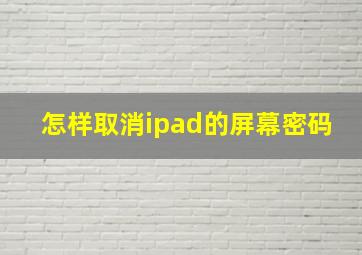 怎样取消ipad的屏幕密码