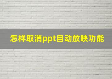 怎样取消ppt自动放映功能