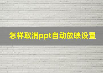 怎样取消ppt自动放映设置