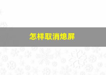 怎样取消熄屏