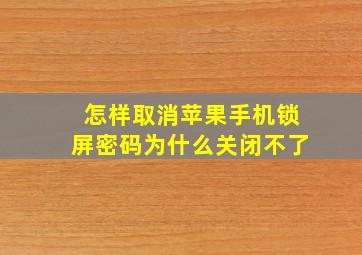 怎样取消苹果手机锁屏密码为什么关闭不了