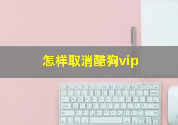 怎样取消酷狗vip