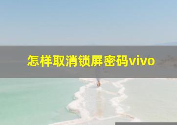 怎样取消锁屏密码vivo