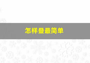 怎样叠最简单