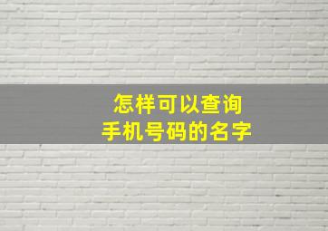 怎样可以查询手机号码的名字