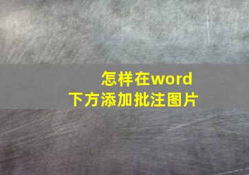 怎样在word下方添加批注图片