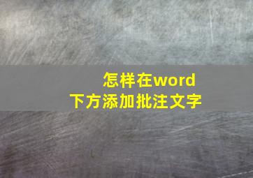 怎样在word下方添加批注文字