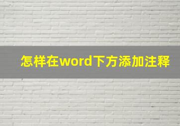 怎样在word下方添加注释