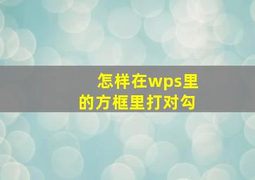 怎样在wps里的方框里打对勾