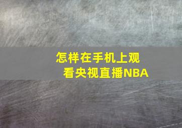 怎样在手机上观看央视直播NBA