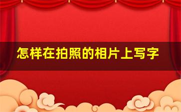 怎样在拍照的相片上写字