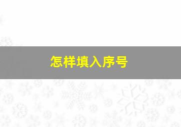 怎样填入序号