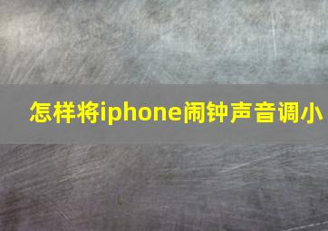 怎样将iphone闹钟声音调小