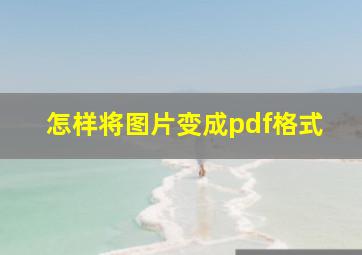 怎样将图片变成pdf格式