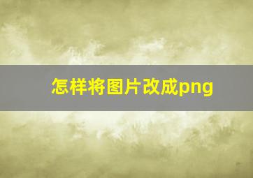 怎样将图片改成png