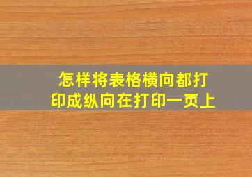 怎样将表格横向都打印成纵向在打印一页上