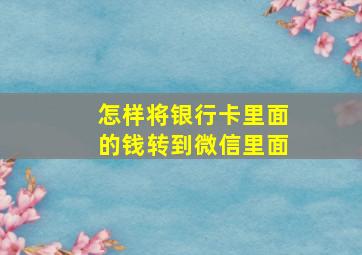 怎样将银行卡里面的钱转到微信里面