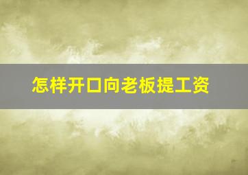 怎样开口向老板提工资