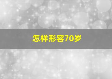 怎样形容70岁