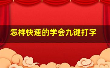 怎样快速的学会九键打字