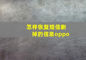 怎样恢复短信删掉的信息oppo