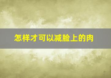 怎样才可以减脸上的肉