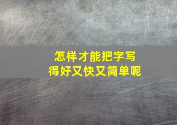 怎样才能把字写得好又快又简单呢