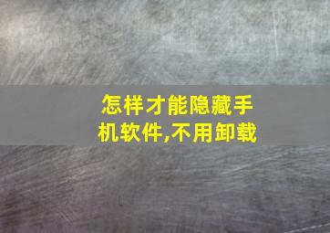 怎样才能隐藏手机软件,不用卸载