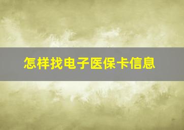 怎样找电子医保卡信息