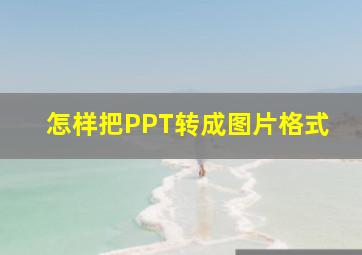 怎样把PPT转成图片格式