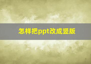 怎样把ppt改成竖版