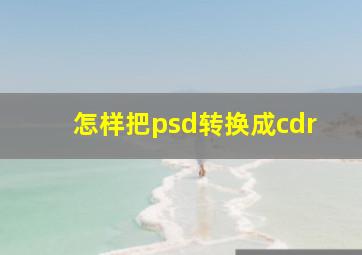 怎样把psd转换成cdr