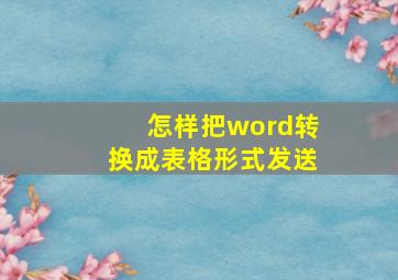 怎样把word转换成表格形式发送