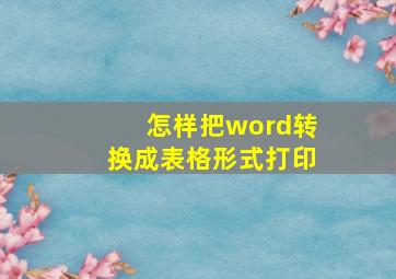 怎样把word转换成表格形式打印