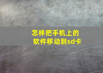 怎样把手机上的软件移动到sd卡