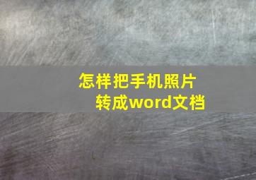 怎样把手机照片转成word文档